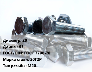 Болт 20х95 ГОСТ 7798-70 Сталь: 20Г2Р М20, без покрытия,оцинкованный, 8.8, термодиффузия, кг цена от 186.84 Р / кг, где купить, условия доставки в Минске и Минской области
